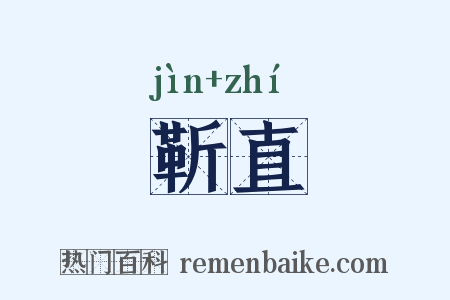 靳直是什么意思的图片